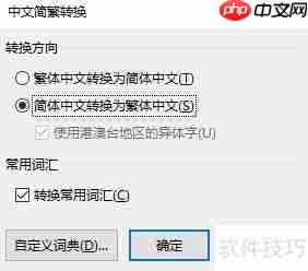 Word简繁体转换技巧