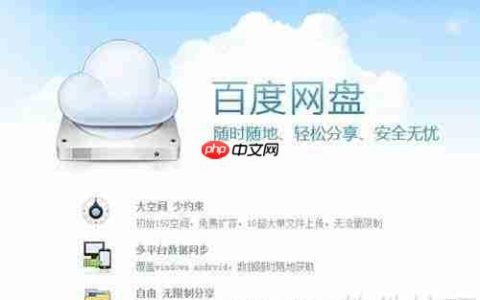 云盘与网盘选择指南