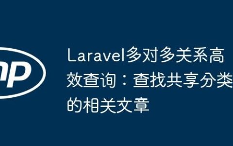 Laravel多对多关系高效查询：查找共享分类的相关文章