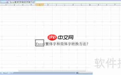 Excel简繁体转换技巧
