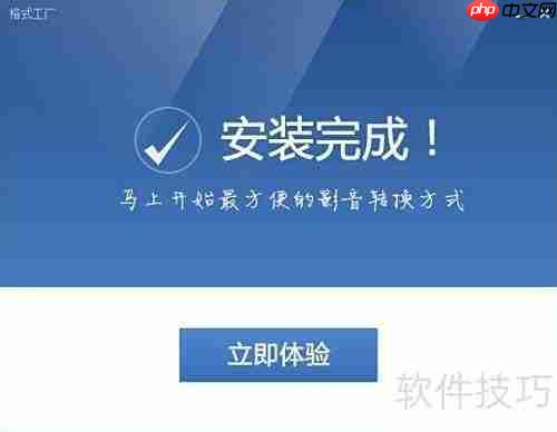 格式工厂下载安装教程