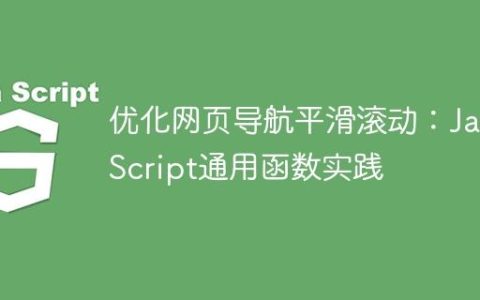 优化网页导航平滑滚动：JavaScript通用函数实践