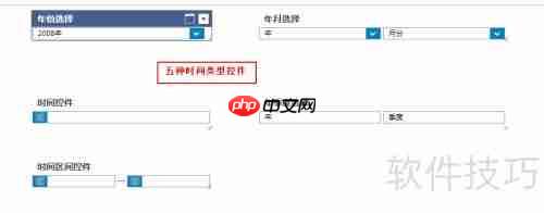 时间控件设置指南