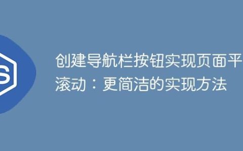 创建导航栏按钮实现页面平滑滚动：更简洁的实现方法