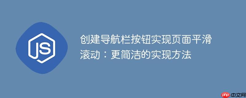 创建导航栏按钮实现页面平滑滚动:更简洁的实现方法