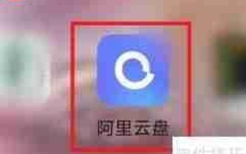 阿里云盘容量查看方法
