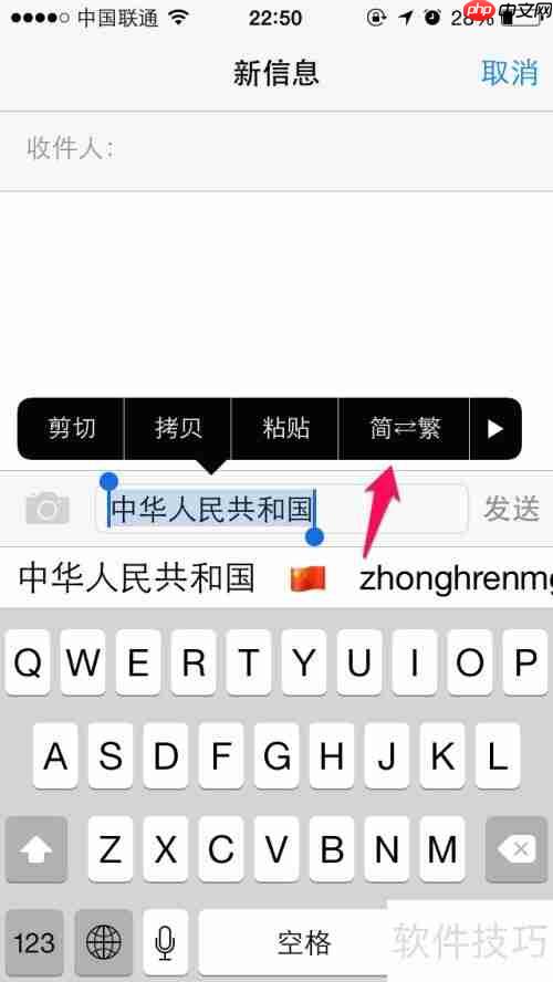 iPhone6简繁体字快速转换