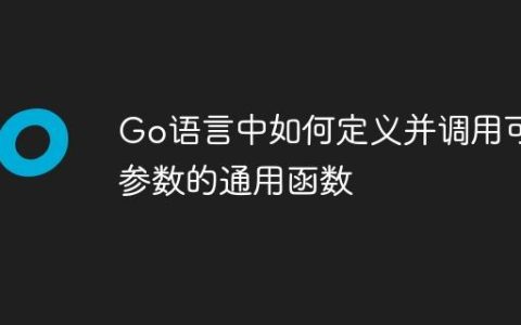 Go语言中如何定义并调用可变参数的通用函数