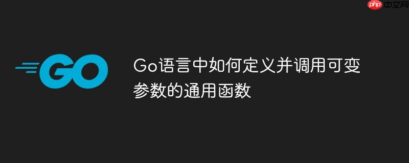 Go语言中如何定义并调用可变参数的通用函数