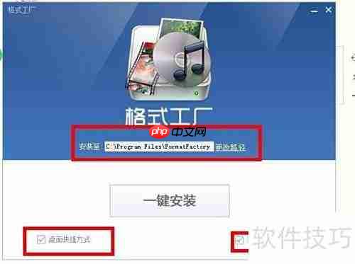 格式工厂下载安装指南