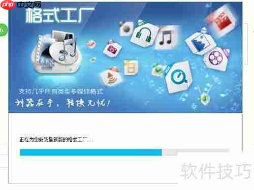 格式工厂下载安装指南