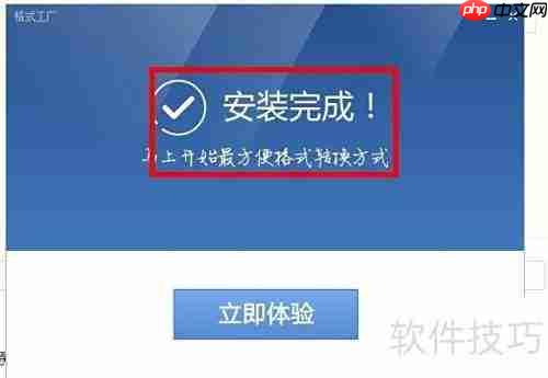 格式工厂下载安装指南