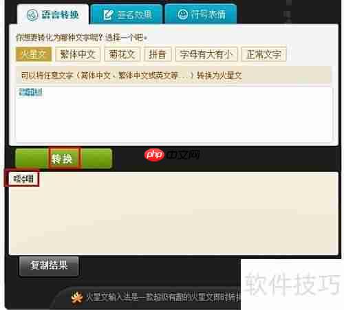 繁体转火星文技巧