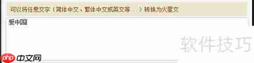 繁体转火星文技巧