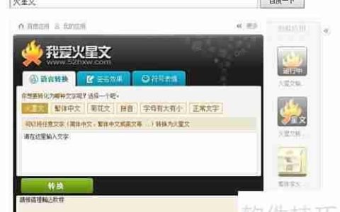 繁体转火星文技巧