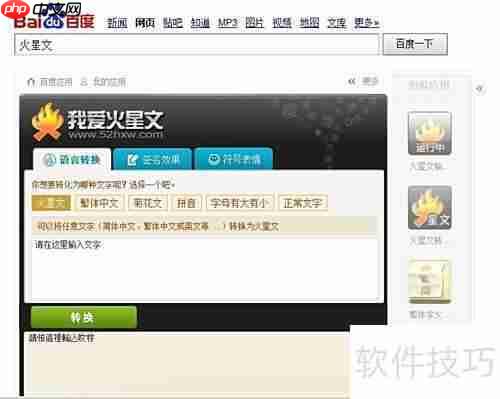 繁体转火星文技巧