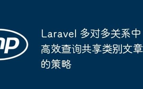 Laravel 多对多关系中高效查询共享类别文章的策略