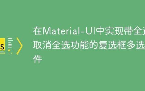 在Material-UI中实现带全选/取消全选功能的复选框多选组件
