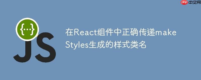 在react组件中正确传递makestyles生成的样式类名