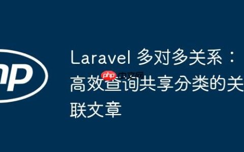 Laravel 多对多关系：高效查询共享分类的关联文章
