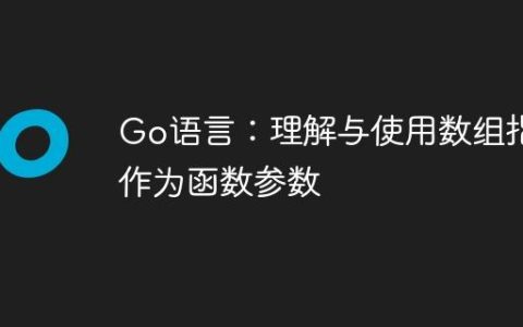 Go语言：理解与使用数组指针作为函数参数
