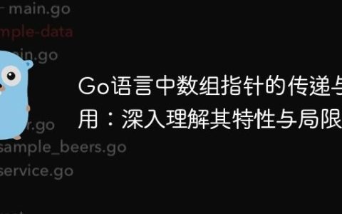 Go语言中数组指针的传递与使用：深入理解其特性与局限