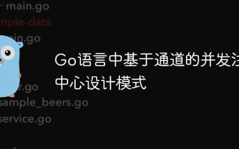 Go语言中基于通道的并发注册中心设计模式