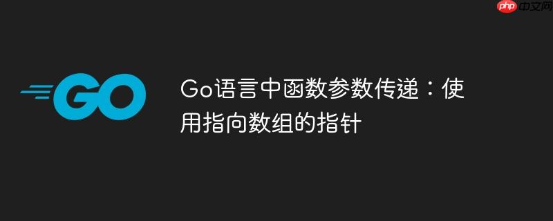 go语言中函数参数传递:使用指向数组的指针
