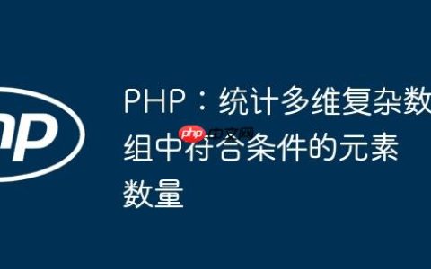 PHP：统计多维复杂数组中符合条件的元素数量