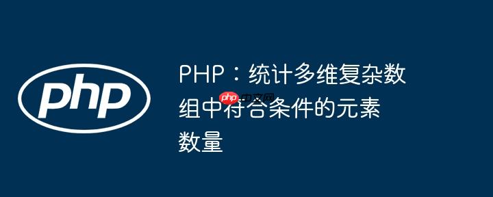 php:统计多维复杂数组中符合条件的元素数量