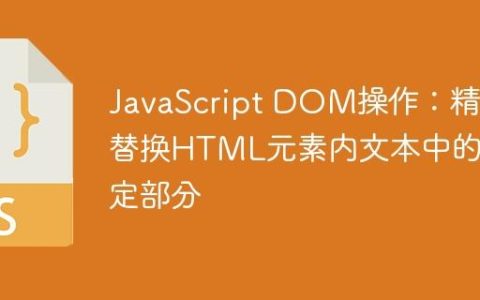 JavaScript DOM操作：精确替换HTML元素内文本中的特定部分