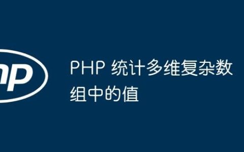 PHP 统计多维复杂数组中的值