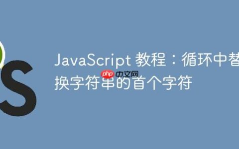 JavaScript 教程：循环中替换字符串的首个字符