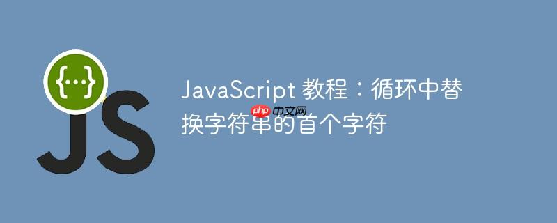 javascript 教程:循环中替换字符串的首个字符