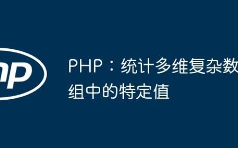 PHP：统计多维复杂数组中的特定值