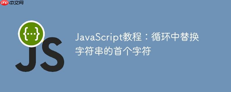 javascript教程：循环中替换字符串的首个字符