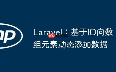 Laravel：基于ID向数组元素动态添加数据