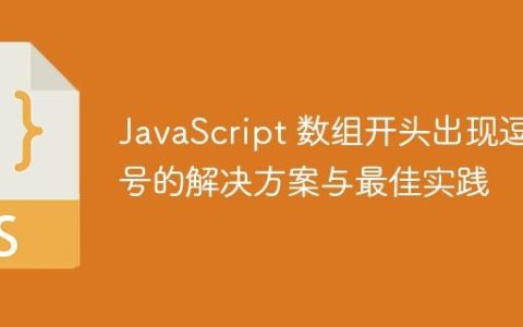 JavaScript 数组开头出现逗号的解决方案与最佳实践