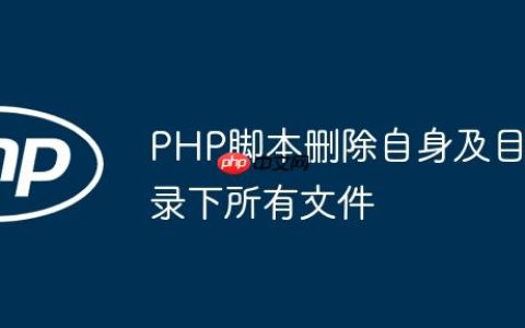 PHP脚本删除自身及目录下所有文件