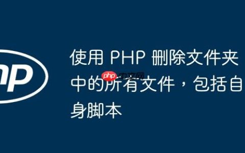 使用 PHP 删除文件夹中的所有文件，包括自身脚本