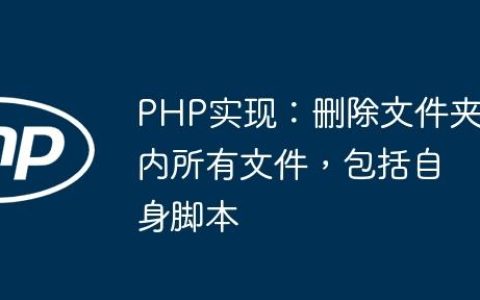 PHP实现：删除文件夹内所有文件，包括自身脚本