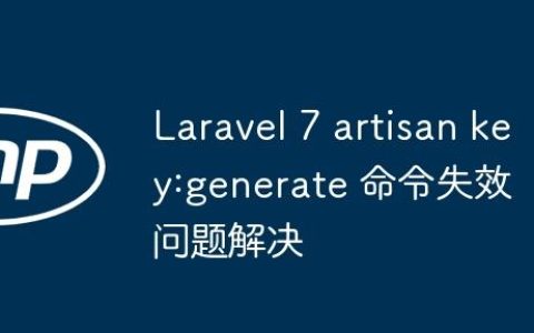 Laravel 7 artisan key:generate 命令失效问题解决