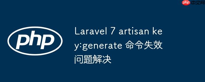 laravel 7 artisan key:generate 命令失效问题解决