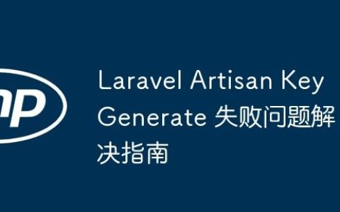 Laravel Artisan Key Generate 失败问题解决指南