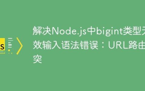 解决Node.js中bigint类型无效输入语法错误：URL路由冲突