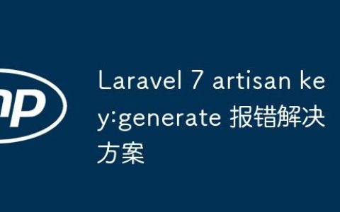 Laravel 7 artisan key:generate 报错解决方案