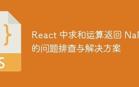 React 中求和运算返回 NaN 的问题排查与解决方案