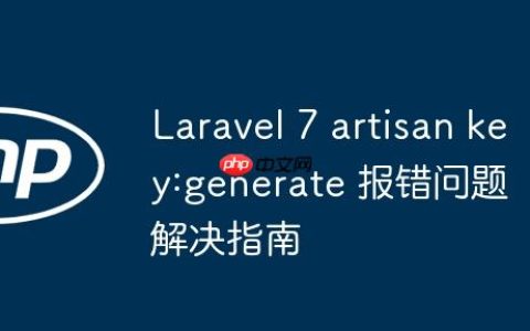 Laravel 7 artisan key:generate 报错问题解决指南