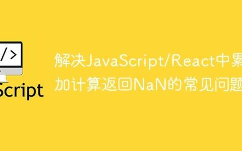解决JavaScript/React中累加计算返回NaN的常见问题