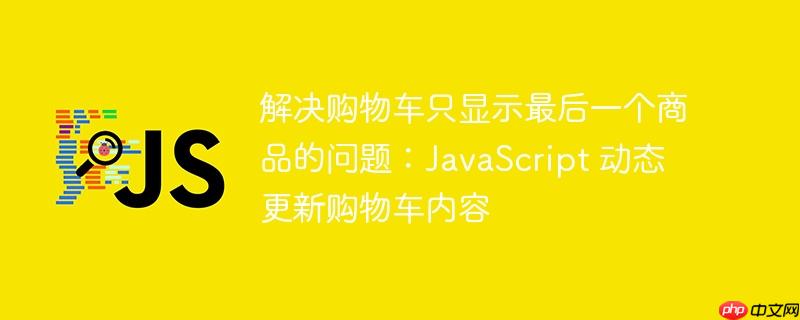 解决购物车只显示最后一个商品的问题:javascript 动态更新购物车内容